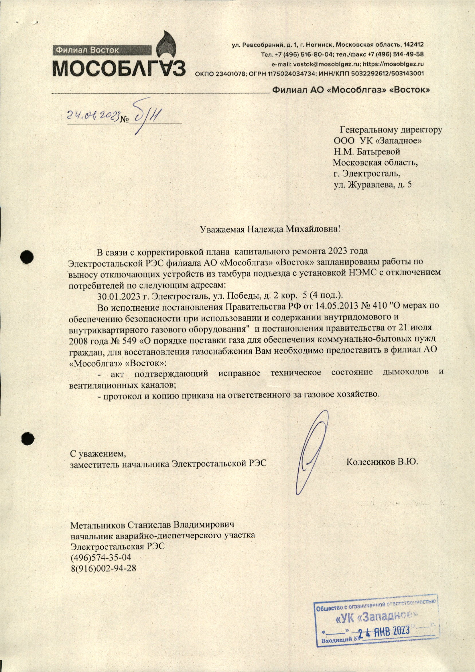 Отключение газа в связи с корректировкой плана капитального ремонта 2023  года