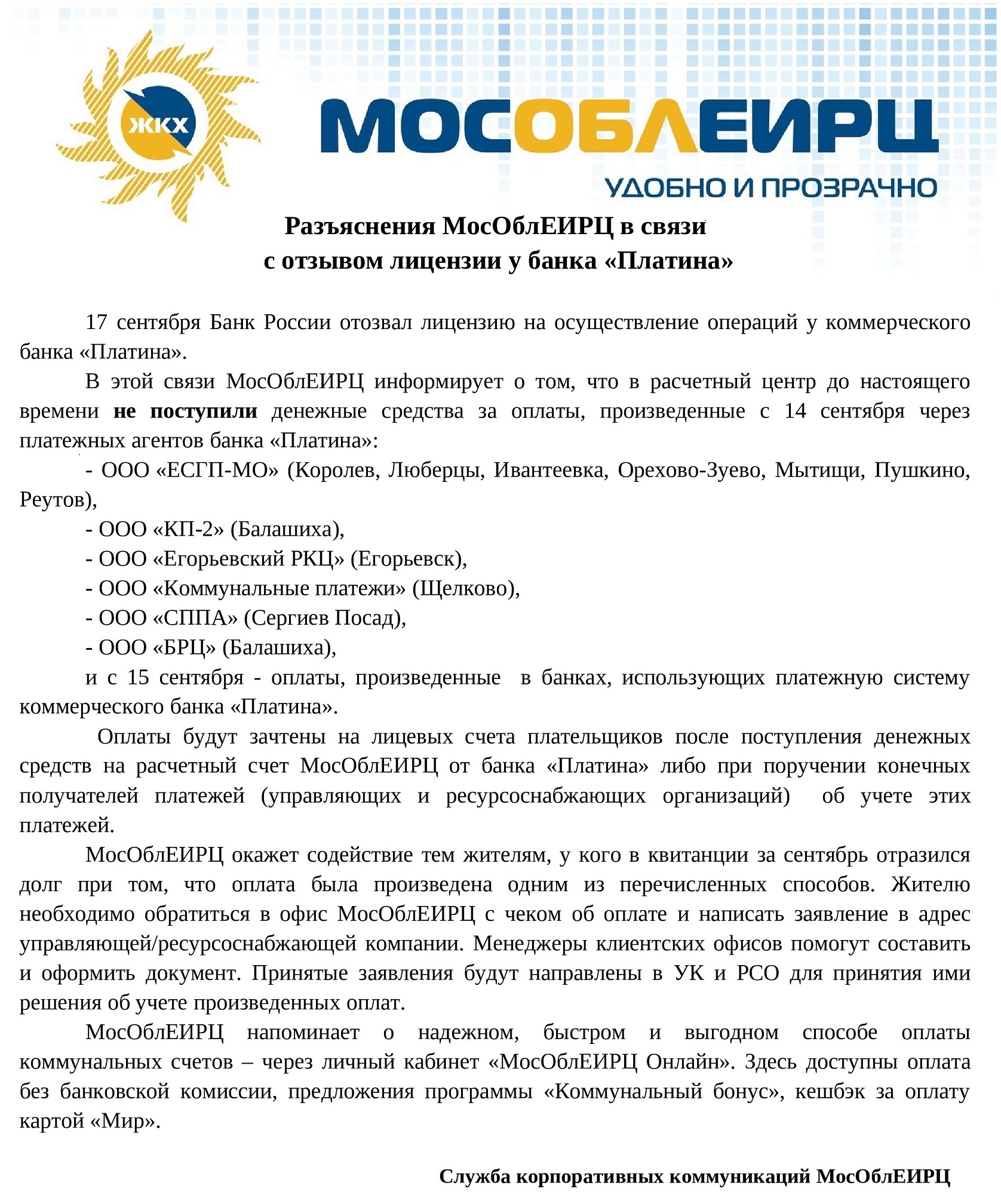 Информация от МосОблЕИРЦ