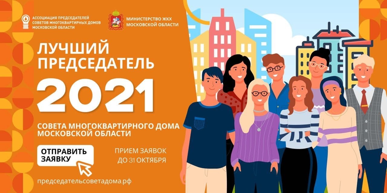 Конкурс Председатель Совета МКД